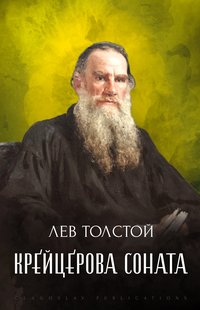 Krejcerova sonata - Lev Tolstoj - ebook