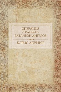 Операция «Транзит». Батальон ангелов - Борис Акунин - ebook