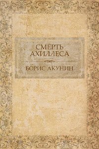 Смерть Ахиллеса - Борис Акунин - ebook
