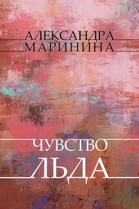 Chuvstvo l'da - Aleksandra Marinina - ebook