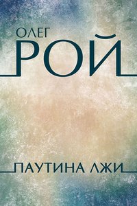Паутина лжи - Олег Рой - ebook