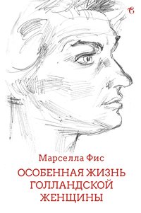 Особенная Жизнь Голландской Женщины - Марселла Фис - ebook
