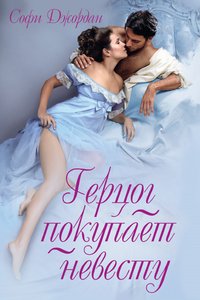 Герцог покупает невесту - Софи Джордан - ebook