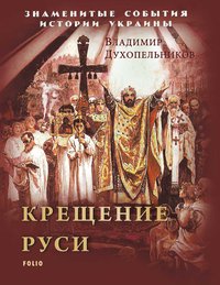 Крещение Руси - Володимир Духопельников - ebook