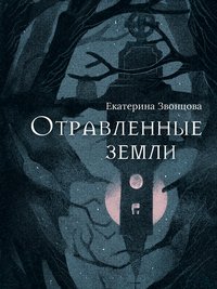 Отравленные земли - Екатерина Звонцова - ebook