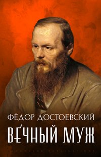 Vechnyj muzh - Fedor Dostoevskij - ebook