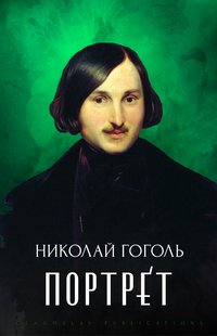 Portret - Nikolaj Gogol' - ebook