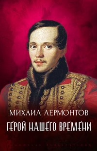 Geroj Nashego Vremeni - Mihail  Lermontov - ebook