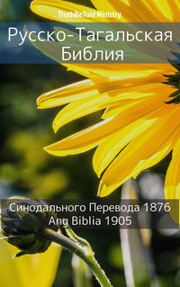 Русско-Тагальская Библия - TruthBeTold Ministry - ebook