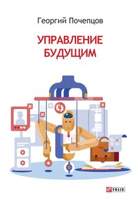 Управление будущим - Георгий Почепцов - ebook
