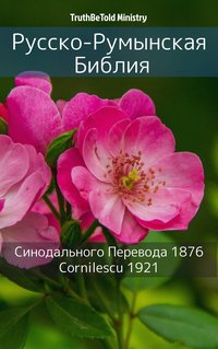 Русско-Румынская Библия - TruthBeTold Ministry - ebook