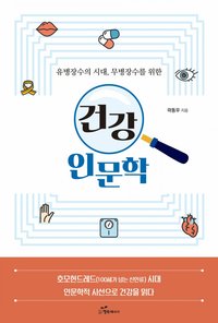 유병장수의 시대, 무병장수를 위한 건강 인문학 - 곽 동우 - ebook