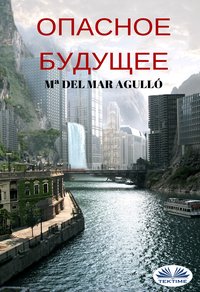 Опасное Будущее - Mª Del Mar Agulló - ebook