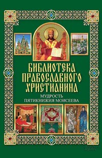 Мудрость Пятикнижия Моисеева - Pavel Mihalicyn - ebook