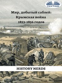 Мир, Добытый Саблей - History Nerds - ebook