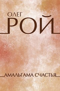 Амальгама счастья - Олег Рой - ebook