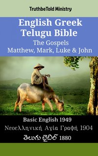 English Greek Telugu Bible - The Gospels - Matthew, Mark, Luke & John - TruthBeTold Ministry - ebook