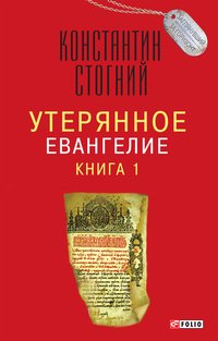 Утерянное Евангелие - Константин Стогний - ebook