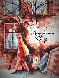 Лучезарный след - Елена Суханова - ebook