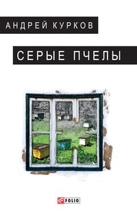 Серые пчелы - Андрей Курков - ebook