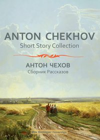 Anton Chekhov Short Story Collection Vol.1: In A Strange Land and Other Stories - Anton Chekhov - ebook