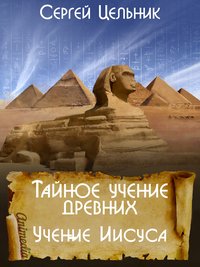 Тайное учение древних. Учение Иисуса - Сергей Цельник - ebook