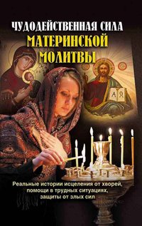 Чудодейственная сила материнской молитвы (Chudodejstvennaja sila materinskoj molitvy) - Mihalicyn Pavel - ebook