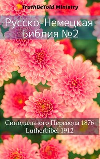 Русско-Немецкая Библия №2 - TruthBeTold Ministry - ebook