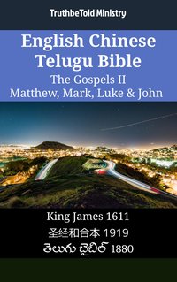 English Chinese Telugu Bible - The Gospels II - Matthew, Mark, Luke & John - TruthBeTold Ministry - ebook