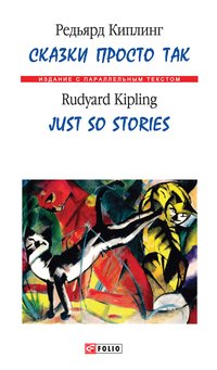 Сказки просто так - Редьярд Киплинг - ebook