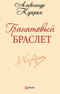 Гранатовый браслет - Александр Куприн - ebook