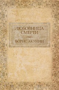 Любовница смерти - Борис Акунин - ebook