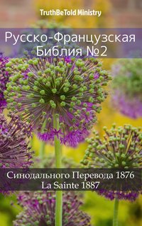 Русско-Французская Библия №2 - TruthBeTold Ministry - ebook
