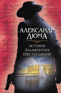 История знаменитых преступлений - Александр Дюма - ebook