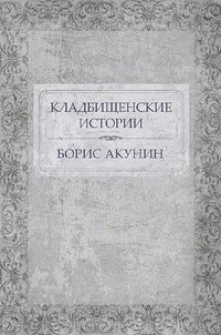 Кладбищенские истории - Борис Акунин - ebook