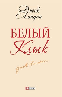 Белый клык - Джек Лондон - ebook