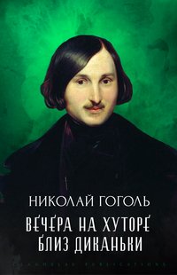 Vechera na Hutore Bliz Dikan'ki - Nikolaj Gogol - ebook