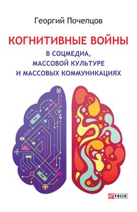Когнитивные войны в соцмедиа, массовой культуре и массовых коммуникациях - Георгий Почепцов - ebook