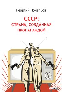 СССР страна, созданная пропагандой - Георгий Почепцов - ebook