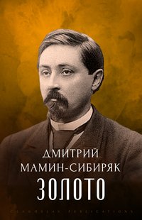 Zoloto - Dmitrij Mamin-Sibirjak - ebook