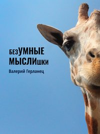 безУМНЫЕ МЫСЛИшки - Валерий Герланец - ebook