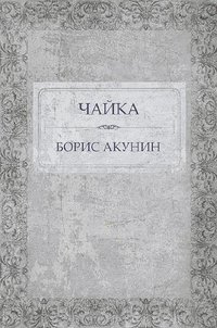Чайка - Борис Акунин - ebook
