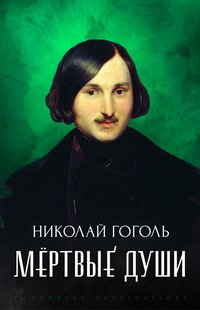Mjortvye dushi - Nikolaj Gogol' - ebook