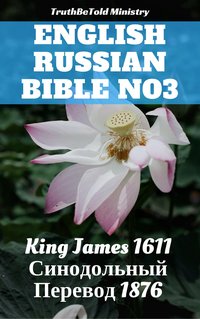 English Russian Bible №7 - TruthBeTold Ministry - ebook