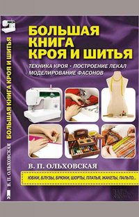 Большая книга кроя и шитья (Bol'shaja kniga kroja i shit'ja) - Ольховская Вера - ebook
