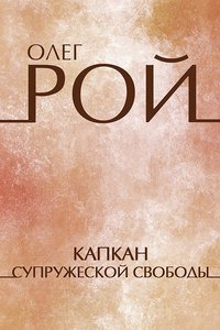 Капкан супружеской свободы - Олег Рой - ebook
