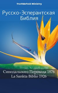 Русско-Эсперантская Библия - TruthBeTold Ministry - ebook