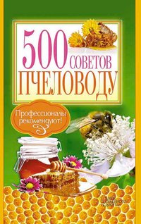 500 советов пчеловоду (500 sovetov pchelovodu) - Krylov Pavel - ebook