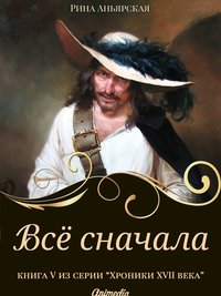 Всё сначала - Исторический роман, приключения - Рина Аньярская - ebook