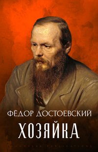 Hozjajka - Fedor Dostoevskij - ebook